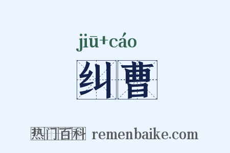 纠曹是什么意思的图片